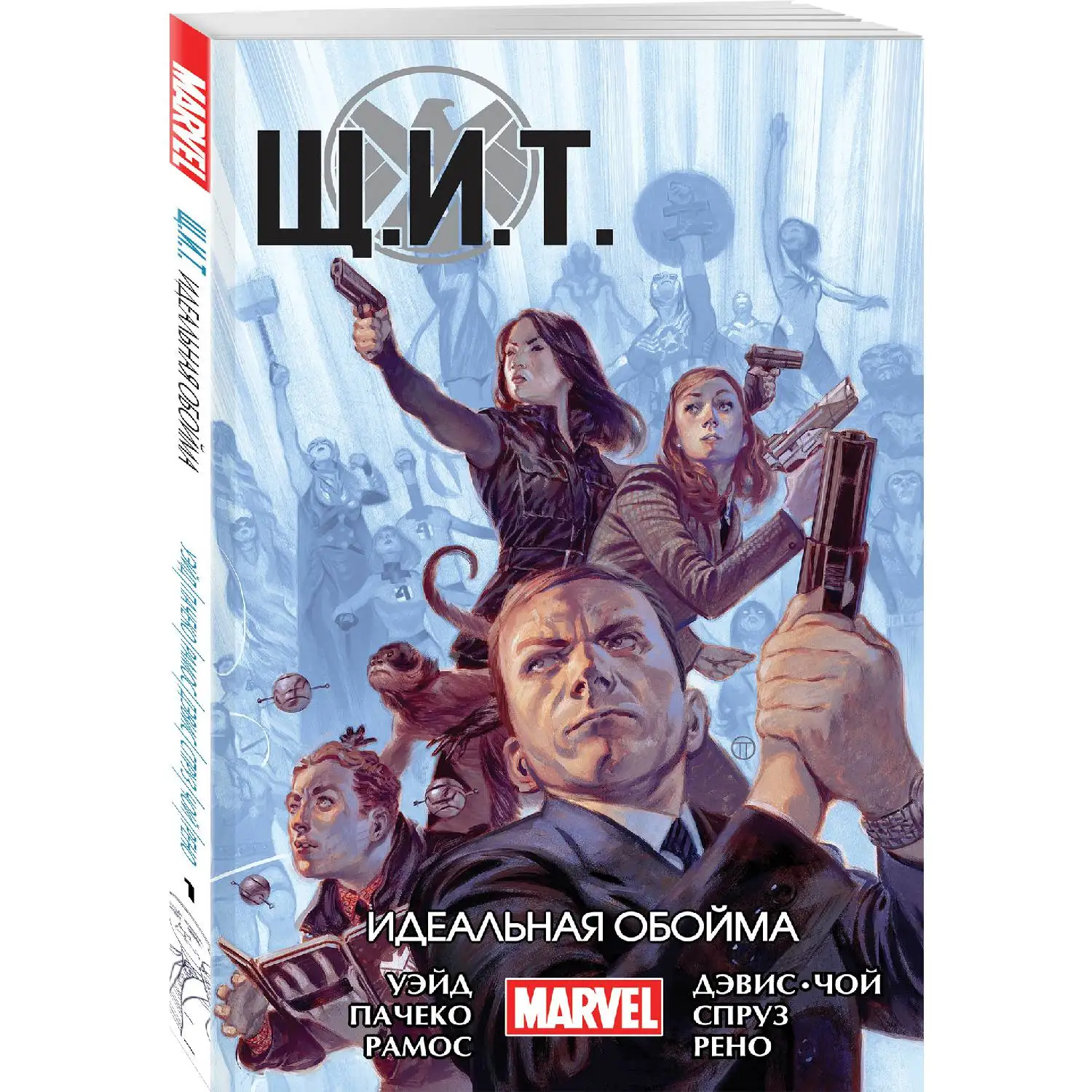 Щ.И.Т. Том 1. Идеальная обойма(Уэйд, Пачеко, Рамос, Дэвис, Спруз, Рено, Чой, 978-5-04-089