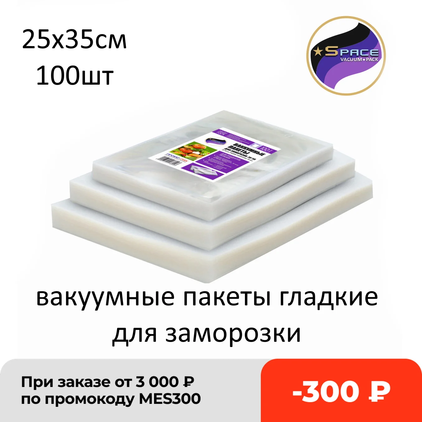 вакуумные пакеты 25*35см 100шт для вакуумного упаковщика заморозки | Бытовая техника