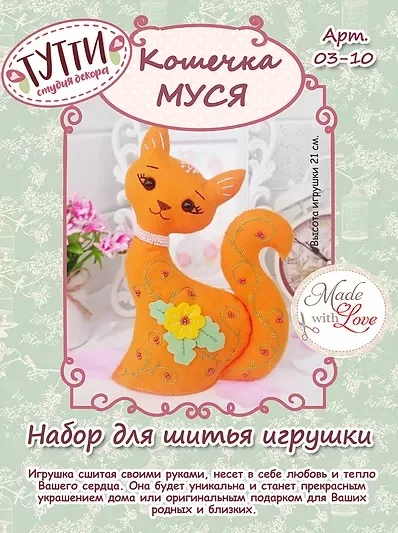 Набор для шитья текстильной куклы ТУТТИ 03-1" Кошечка Муся"
