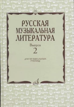 

17172mi okhalova I. Averyanova O. Russian Music Literature: VYP. 2.