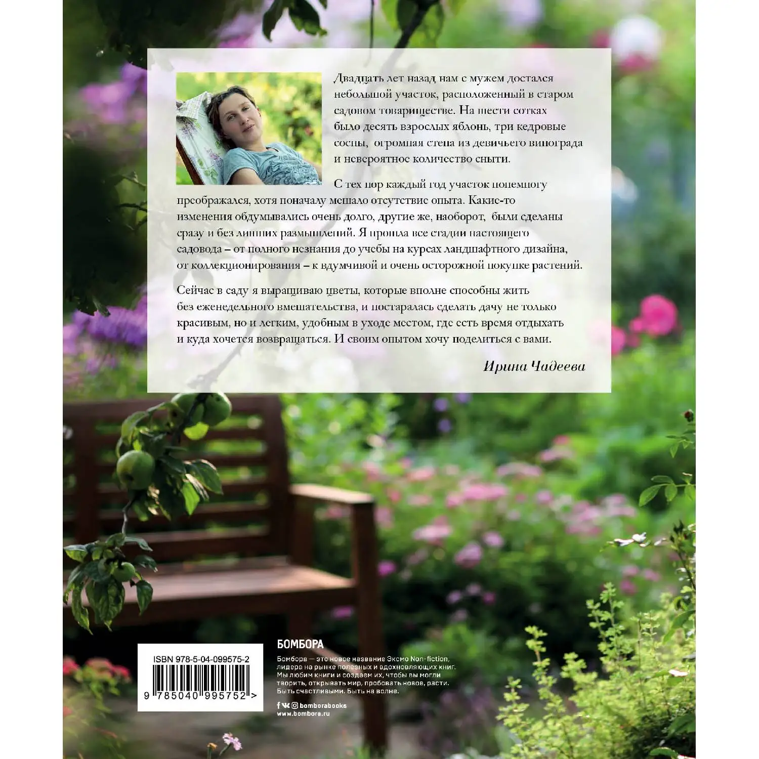 Все в сад! О том, как превратить дачный участок в райский уголок. Ирина Чадеева (978-5-04-099575-2)