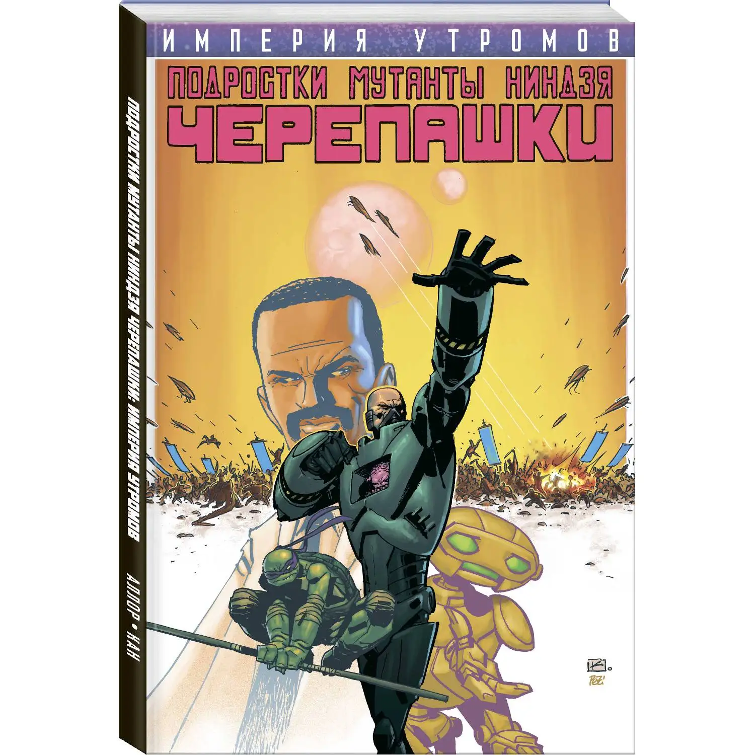 Подростки Мутанты Ниндзя Черепашки. Империя Утромов (Пол Аллор, 978-5-04-102581-6, 112 стр