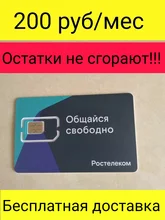 Sim-карта Ростелеком 200рублей/месяц 20Гб 500 минут смс по всей России