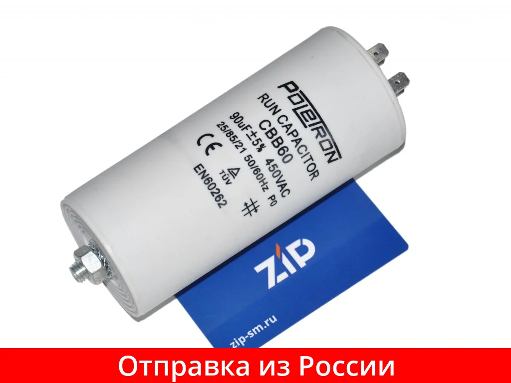 Конденсатор пусковой CBB60 (90uF 450V) CAP541UN | Строительство и ремонт