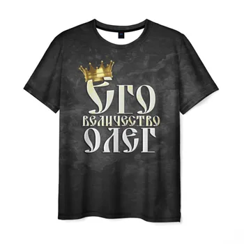 

Men's T-shirt 3D His Majesty Oleg