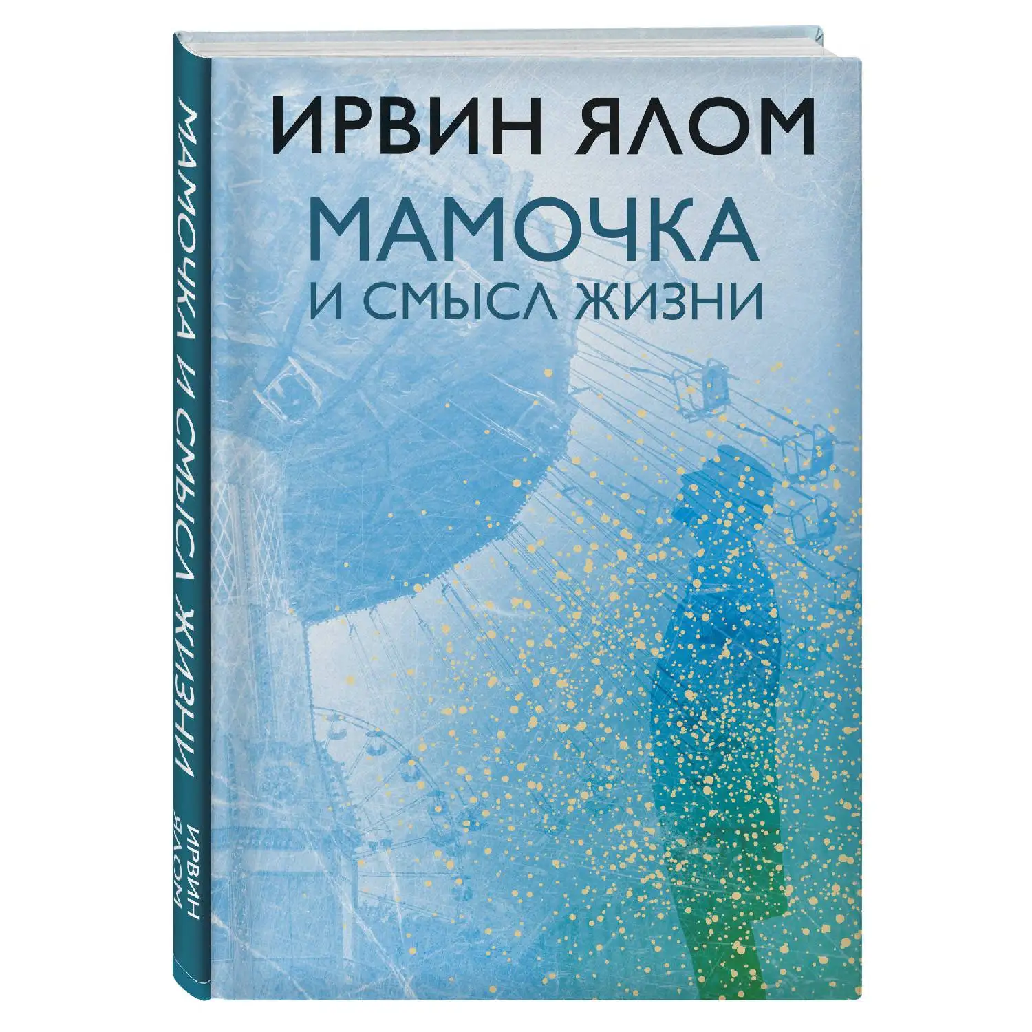 Мамочка и смысл жизни (Ирвин Ялом, 978-5-04-095021-8, 272 стр., 16+)