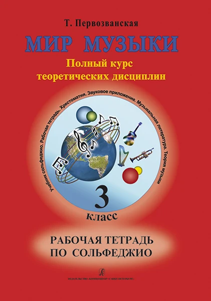Тетрадь По Сольфеджио 3 Класс Купить