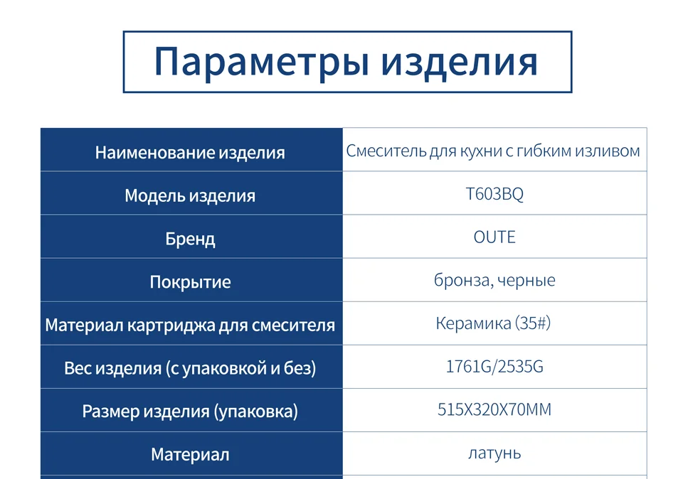 Смеситель для кухни с гибким изливом OUTE T603BQ