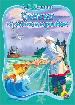 

The book "fairy tale about fisherman and fish" A.S. Pushkin prof-press 19723-1