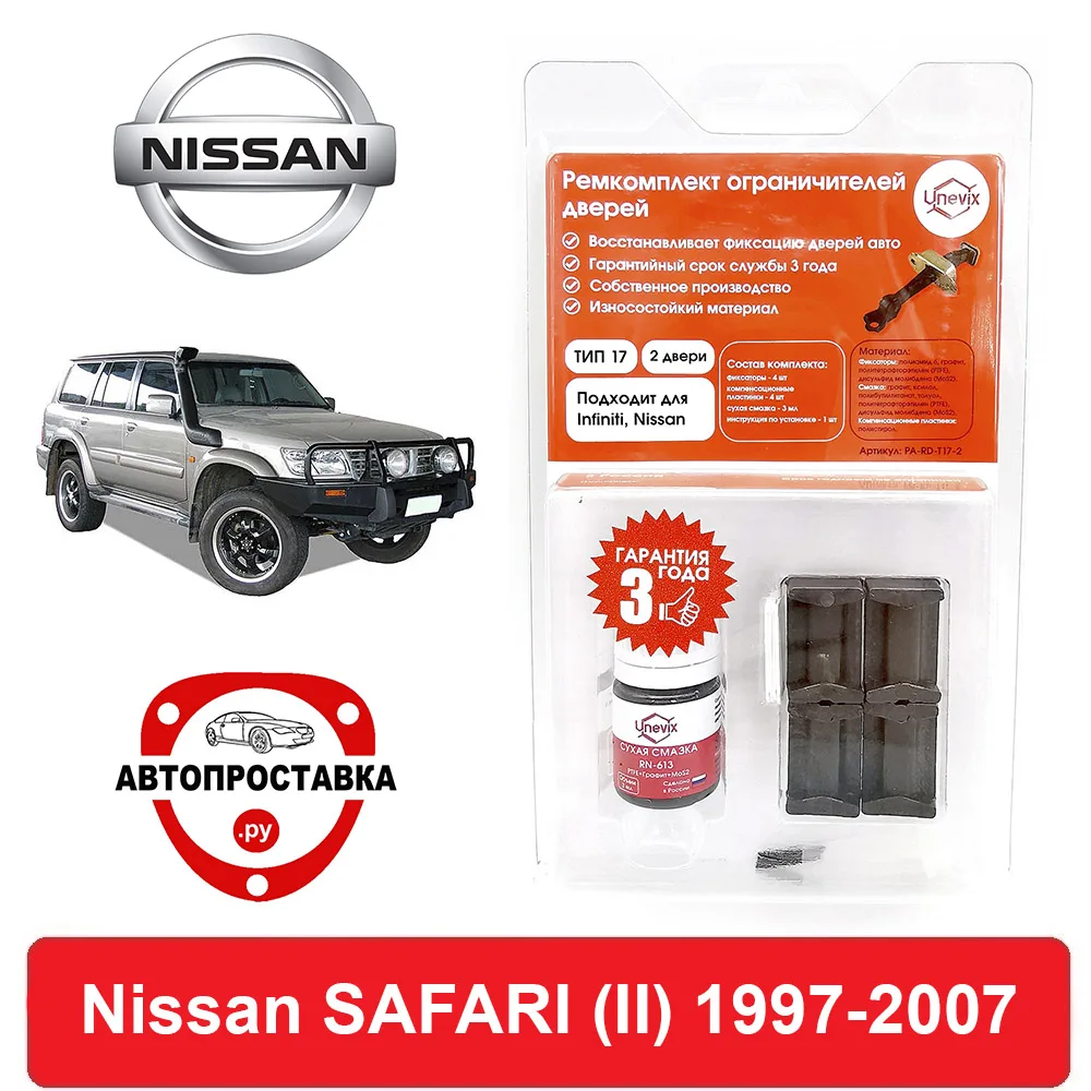 Ремкомплект ограничителей дверей Nissan SAFARI (II) Y61 1997-2007 2 двери 4 | Автомобили и