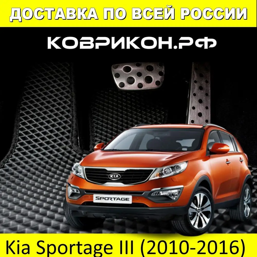 Коврики ЭВА для КИА СПОРТЕЙДЖ III (2010-2016) комплект из 5 ковриков в салон С