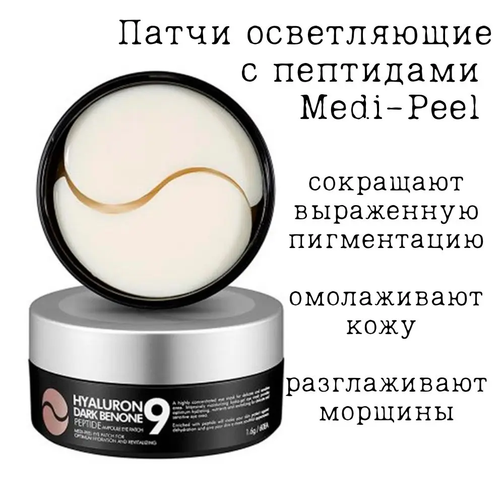 Патчи для глаз осветляющие с пептидами Medi-Peel Hyaluron Dark Benone Peptide 9 Ampoule Eye Patch Patches |