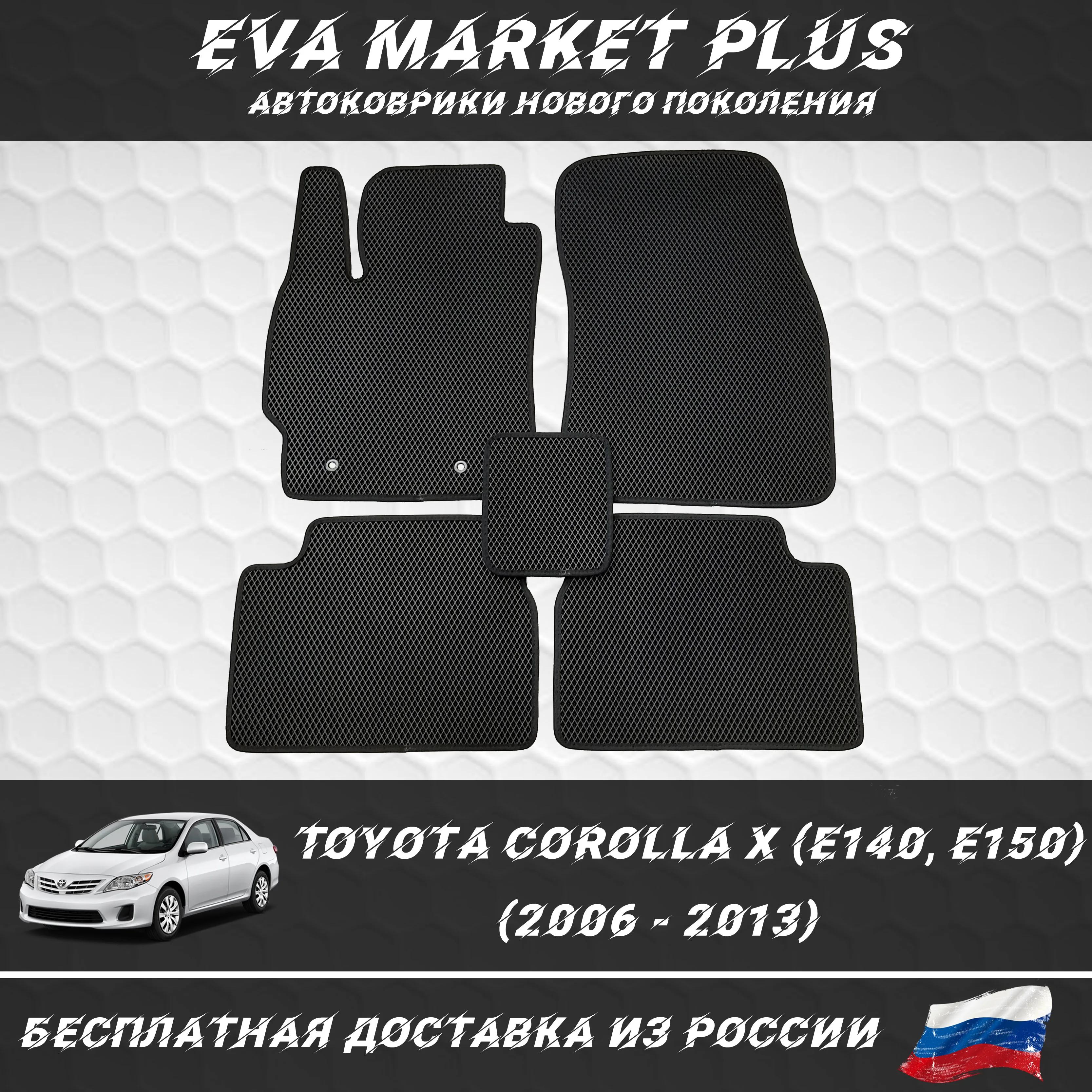 EVA коврики в машину для Toyota Corolla X (E140 E150) (2006 - 2013) ковер на пол автомобиля |