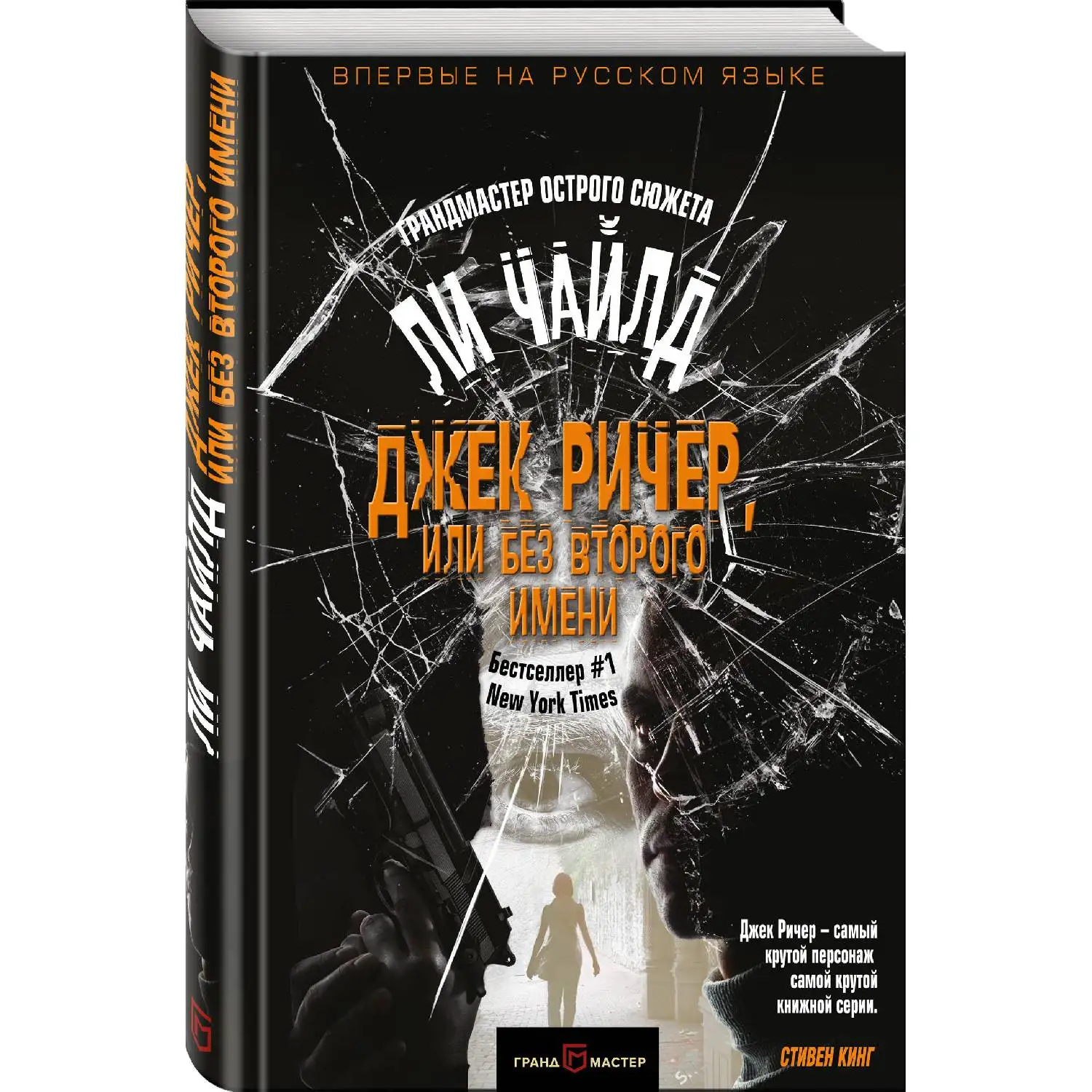 Джек Ричер, или Без второго имени (Ли Чайлд, 978-5-04-090377-1, 384 стр., 16+)