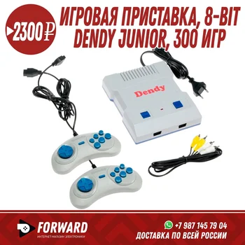 

Игровая приставка Dendy Junior, 8-bit, 300 игр 2 геймпада Игровые приставки