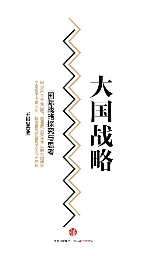 大国战略：国际战略探究与思考