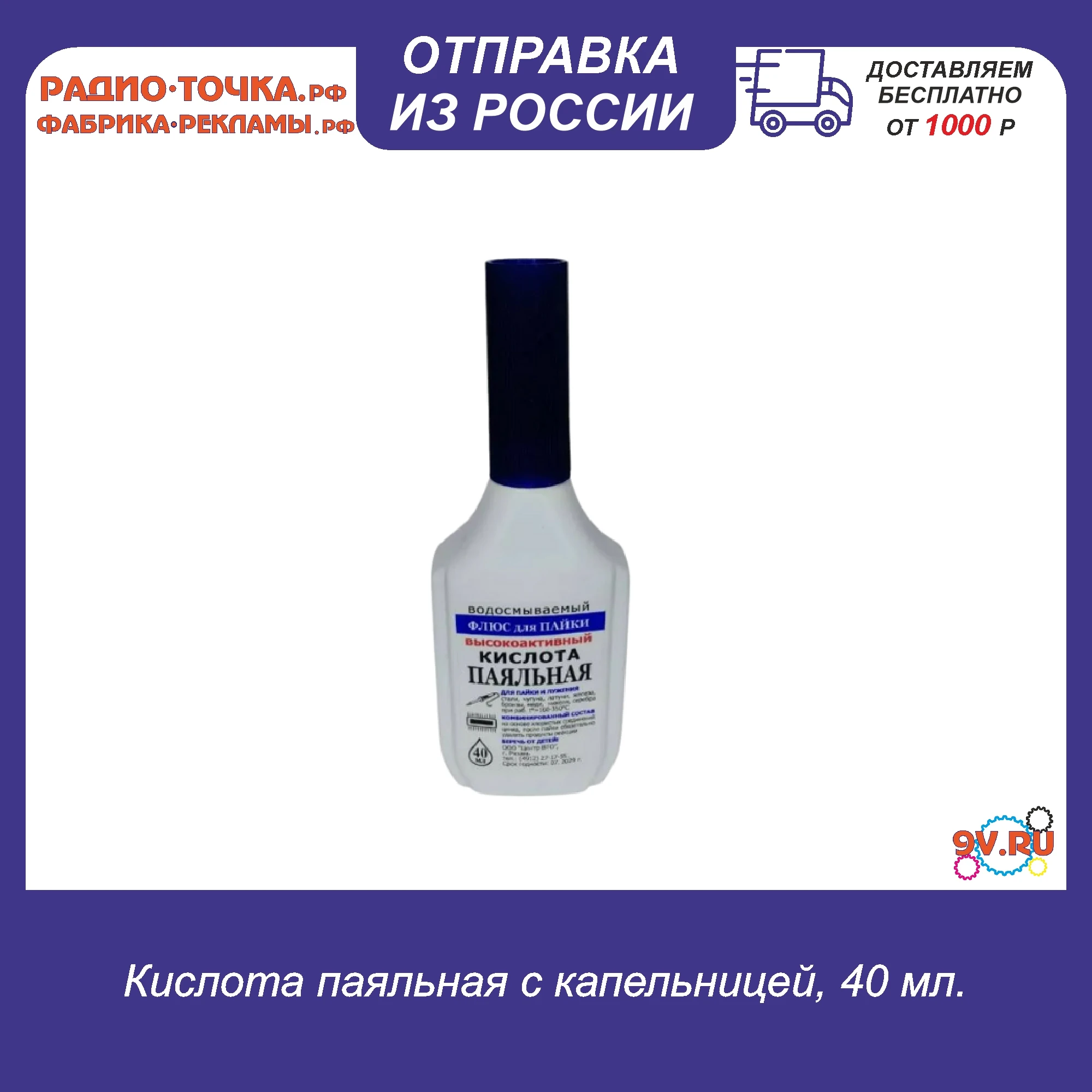 Кислота паяльная с капельницей 40 мл. (З) | Инструменты