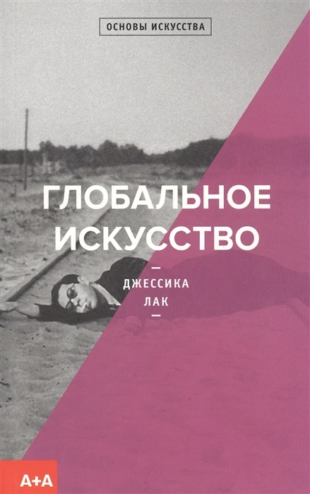 Книга Глобальное искусство ISBN 9785911035334 | Канцтовары для офиса и дома