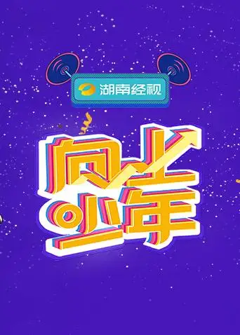 湖南经视向上少年大联欢