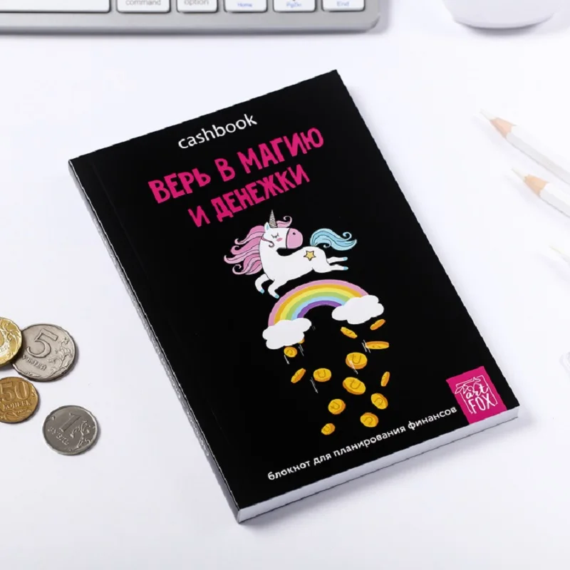 Умный блокнот Кэшбук "Верю в магию и денежки" | Канцтовары для офиса дома