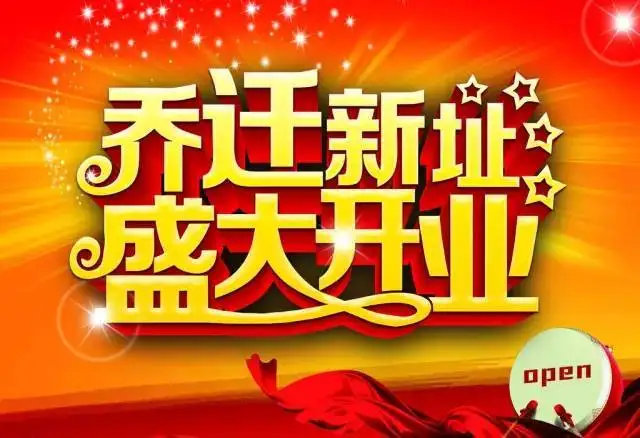 搬家的祝福语 恭喜乔迁的祝福语 搬家的祝福语 恭喜乔迁的祝福语