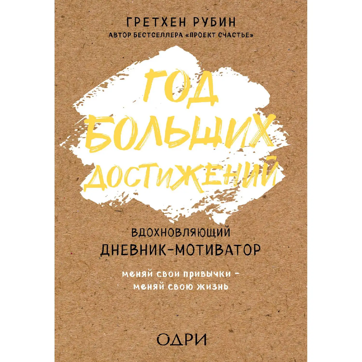 Год больших достижений. Вдохновляющий дневник-мотиватор (крафт, Гретхен Рубин, 978-5-04-092510-0, 336 стр., 12