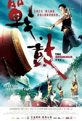 战鼓 免費在線觀看 高清电影完整版線上看 吾乐tv
