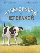 

The book "that's the story! Racing with the Turtle "burginion L. Enas-book 21572-1