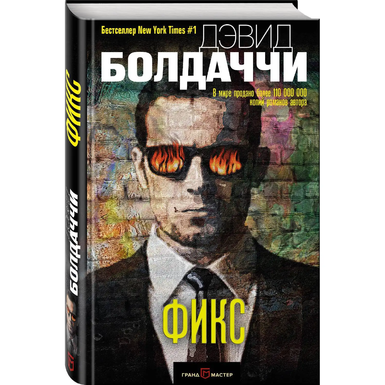 Фикс (Дэвид Болдаччи, 978-5-04-090995-7, 480 стр., 16+)