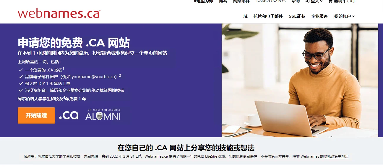 Webnames为阿尔伯塔大学学生和校友提供一年免费.ca域名-星际博客