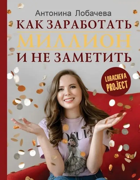 Лобачева проджект. Как заработать миллион и не заметить | Канцтовары для офиса