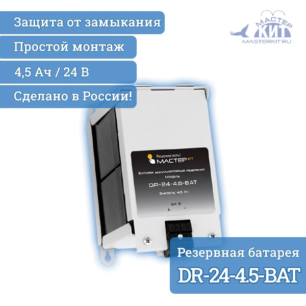 Резервная аккумуляторная батарея 24В 4 5Ач. DR-24-4.5-BAT Мастер Кит |