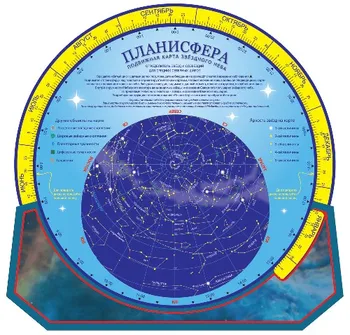 

Map of the sky "planning sphere. Stars and constellations"