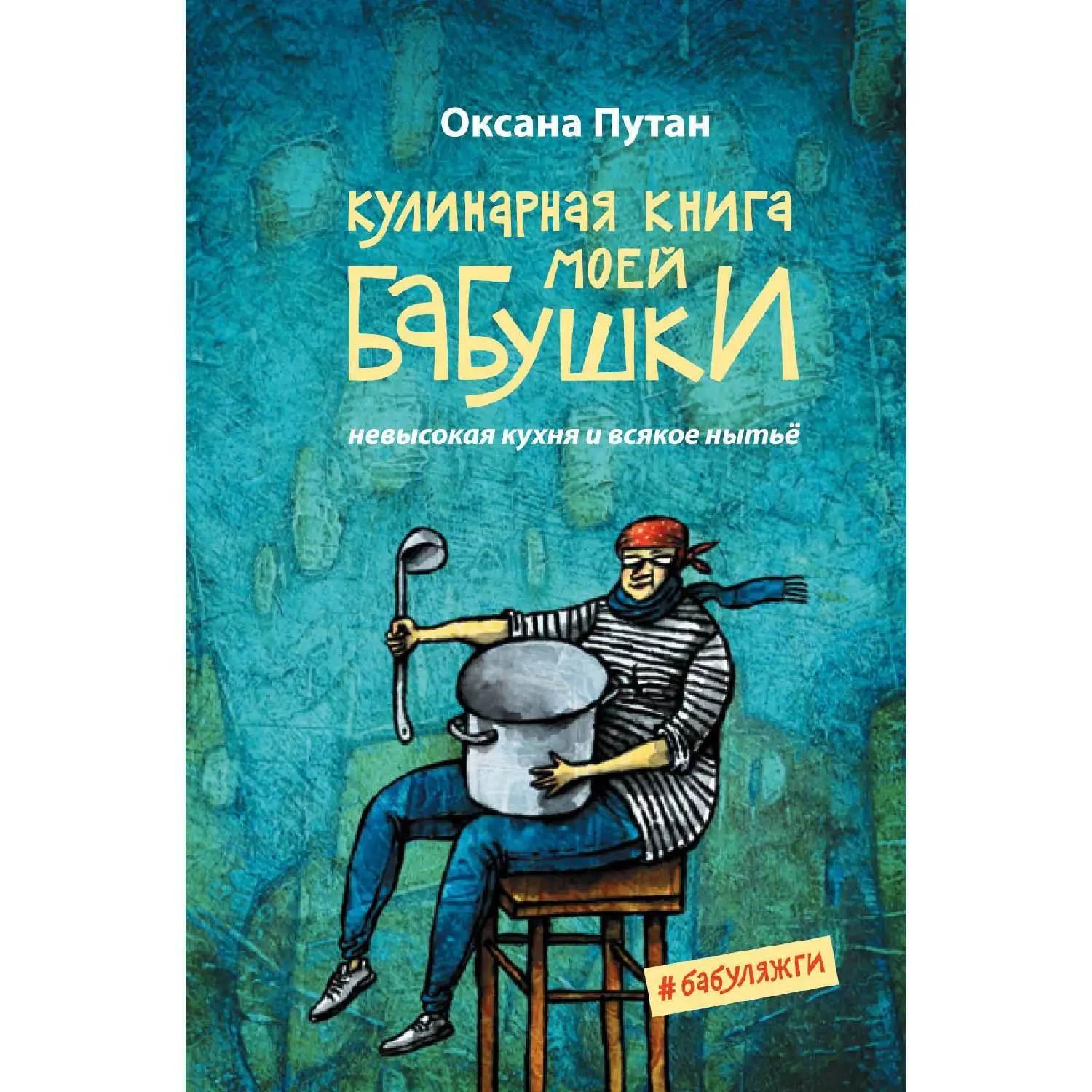 Кулинарная книга моей бабушки. Кулинарная школа Оксаны Путан