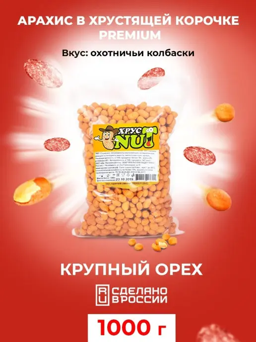 Cristnut peanuts in crispy crust premium (hunting sausages) 1000 gr., nuts, peanuts, nut, snack