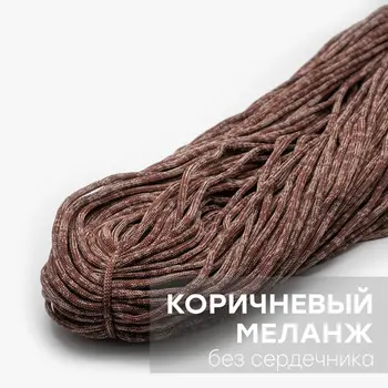 

Polyester cotton cord. Brown melange, 100 m, 4.5mm. (without core)