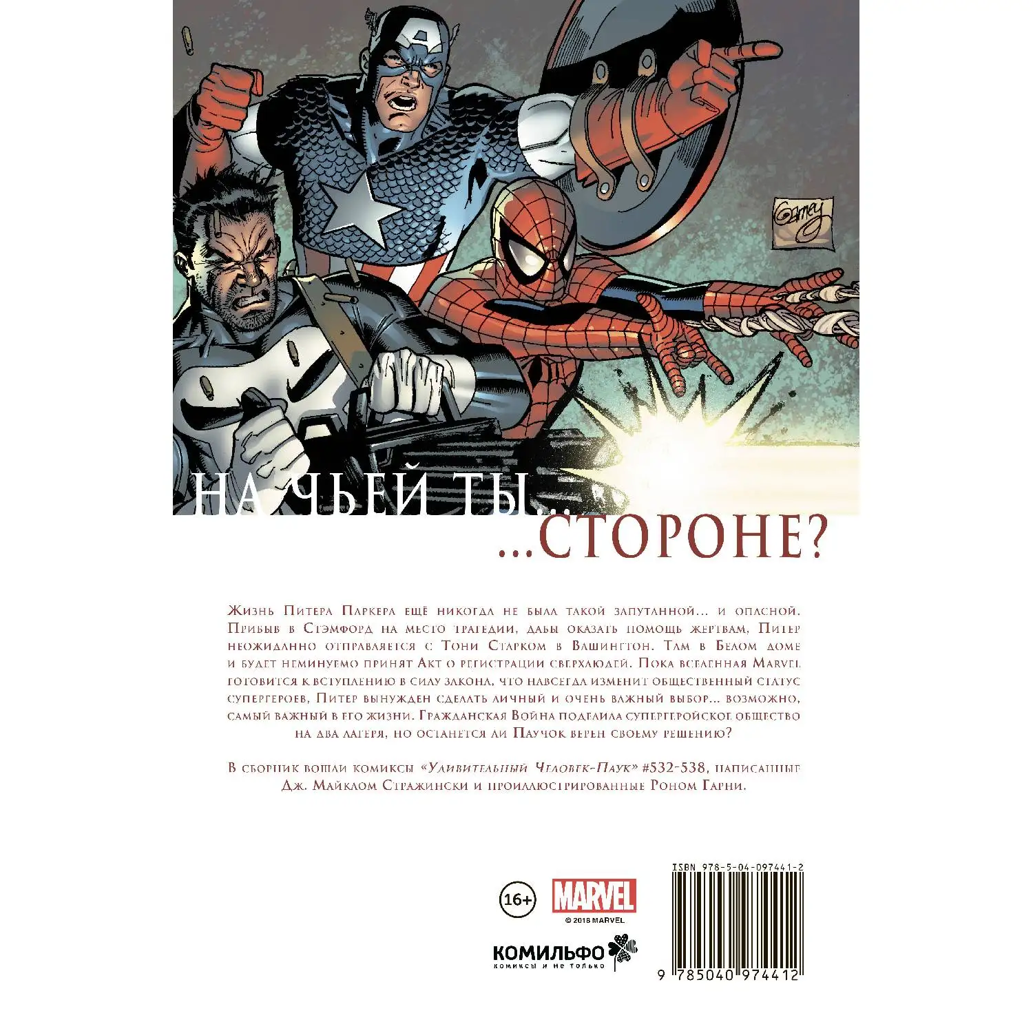 Удивительный Человек-Паук. Гражданская Война (Дж. Майкл Стражински, 978-5-04-097441-2, 168