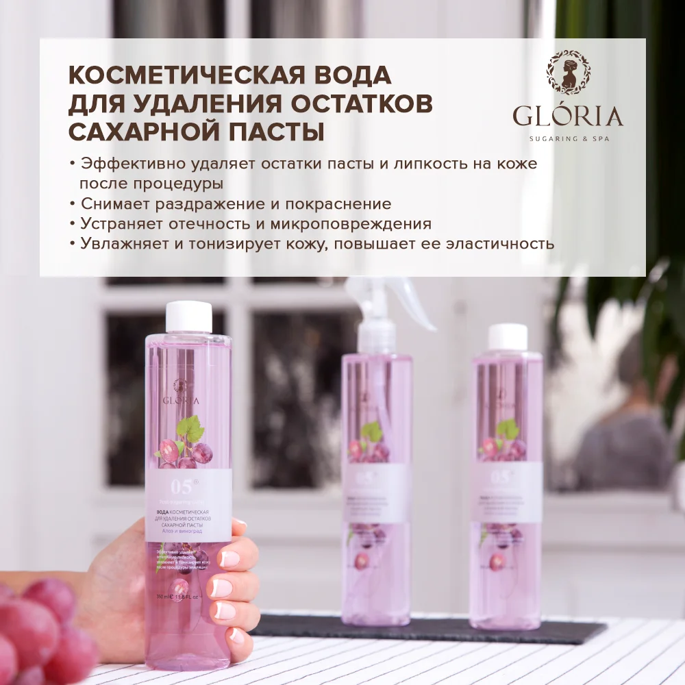 Вода косметическая для удаления остатков сахарной пасты "Алоэ и виноград"