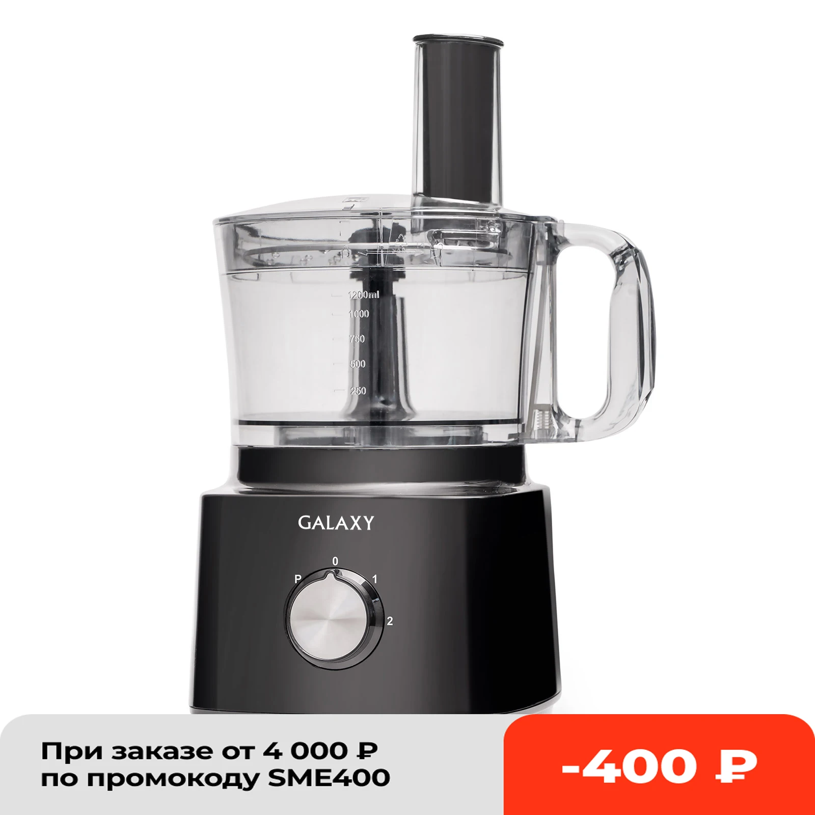 Food processor Galaxy gl2305/900 w/2 speeds/5 nozzles | Бытовая техника