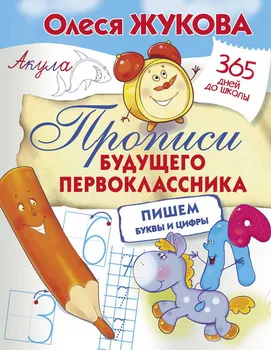 

Prescriptions of the future first-grader: we write letters and numbers AST 108613-8