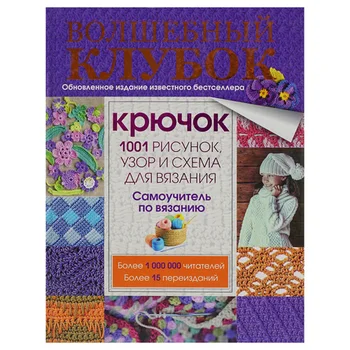 

Magic Ball. 1001 pattern, pattern and pattern for knitting.