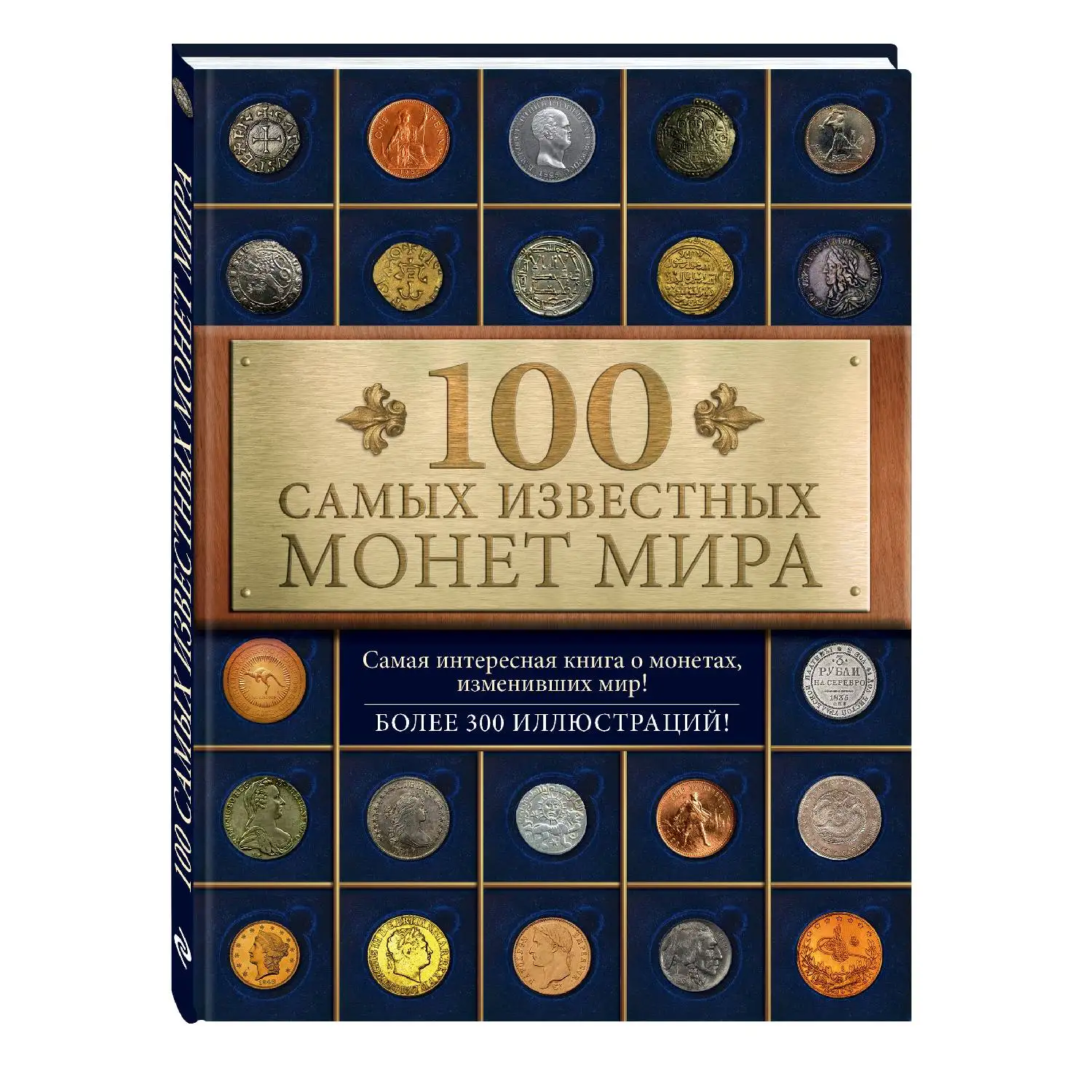 100 самых известных монет мира. Дмитрий Гулецкий (978-5-699-75014-6)