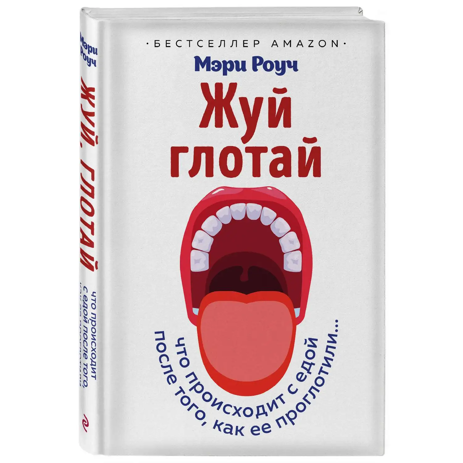 Жуй, глотай. Что происходит с едой, после того как ее проглотили... Мэри Роуч