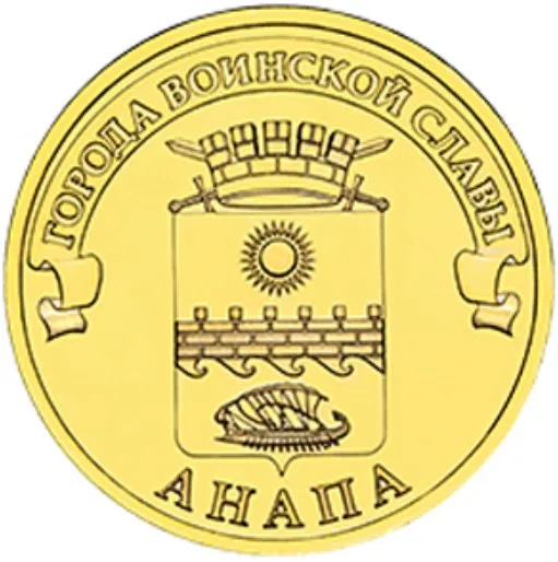 Монета 10 рублей 2014 года Анапа