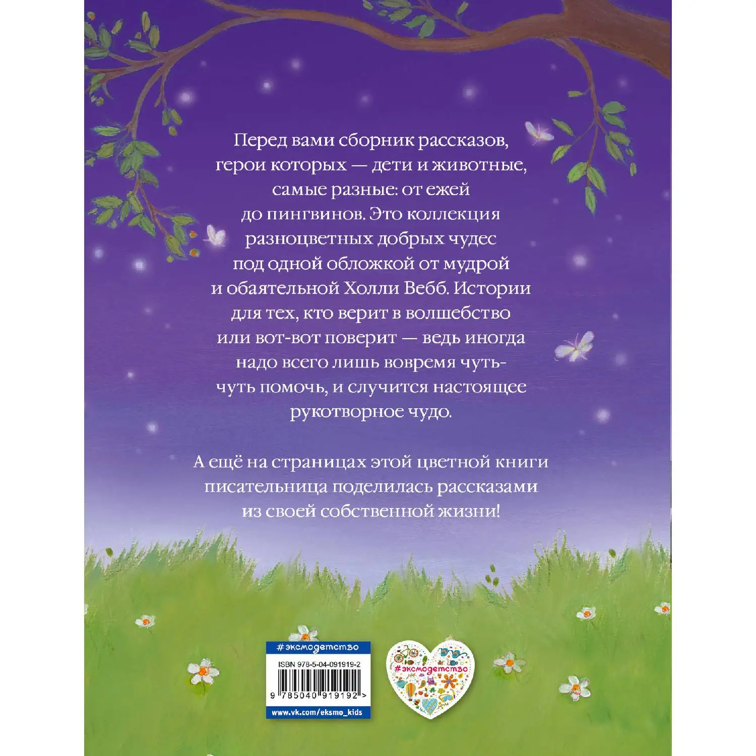 Collection of good stories(Holly Webb, 978-5-04-091919-2, 336 pp., 6