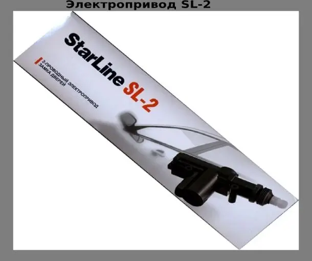 Электропривод замка двери (активатор) StarLine SL 12в старлайн 2шт | Автомобили и