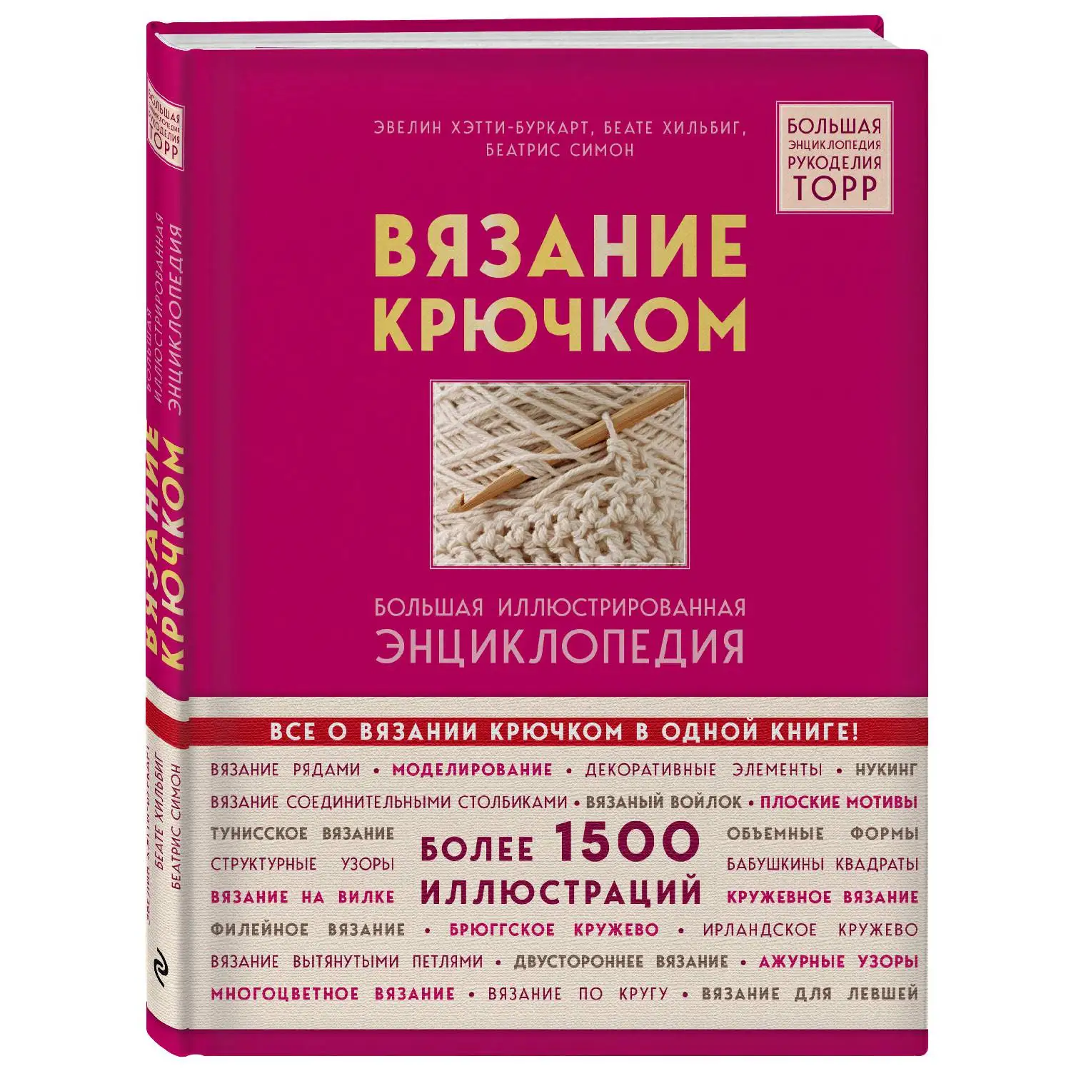 Вязание крючком. Большая иллюстрированная энциклопедия TOPP (Эвелин Хэтти-Буркарт, Беате Хильбиг, Беатрис Симон, 978-5-04-00486