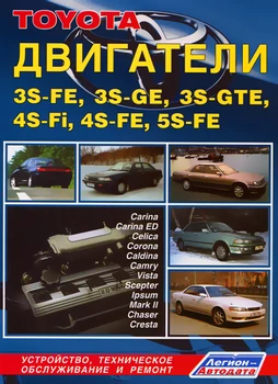 

Book: engines Toyota 3S-FE/3S-GE/3s-gte/4s-fi/4S-FE/5S-FE, Rem., then | Legion-a