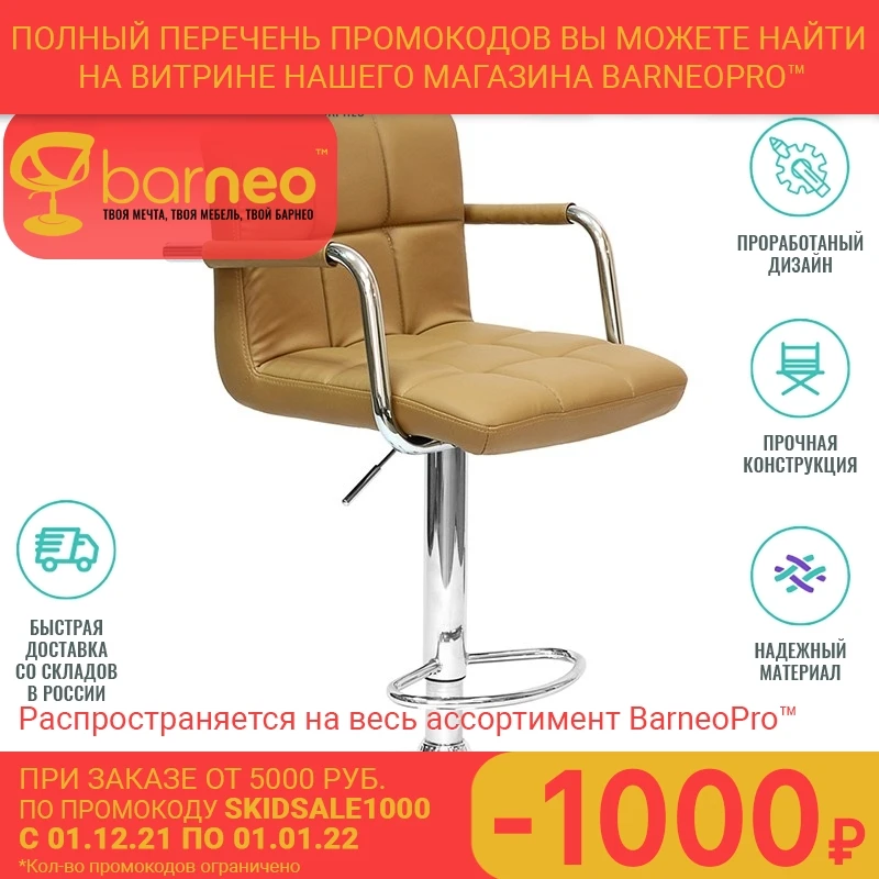 Барный стул Barneo N-69 94359 Kruger Arm светло-коричневый | интерьерный дизайнерский