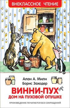 

The book "extra-classroom reading. Winnie the Pooh. House on the downy edge "Miln A. Rosman 33100